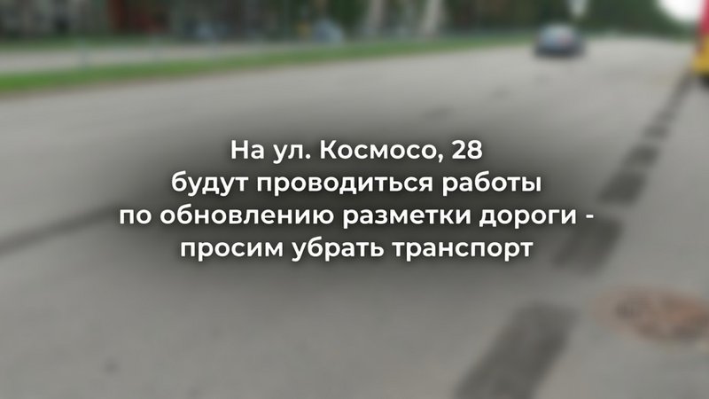 На Космосо, 28 обновят разметку: жителей просят убрать автомобили - В Висагинасе