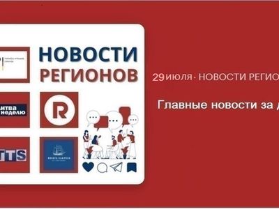 Главные новости за день | 29.07.2024 - Новости регионов