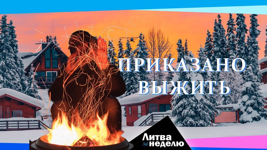 Эта зима будет самой тёмной и холодной: Литва за неделю (видео) - Литва и страны Балтии