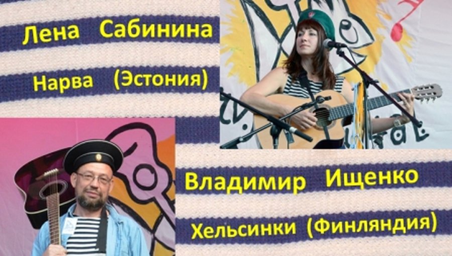 Концерт бардов из Эстонии и Финляндии в Висагинасе
 - В Висагинасе