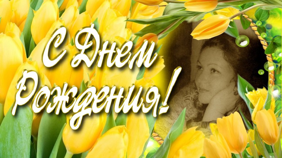 Любимую всеми Лидию Волчанову – с днем рождения! - Поздравления