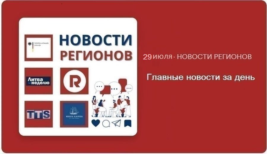 Главные новости за день | 29.07.2024 - Новости регионов