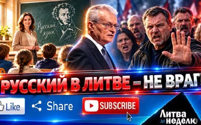 Штампы разрушены: русский язык защитили в Литве – «Литва за неделю» (видео) - Литва и страны Балтии
