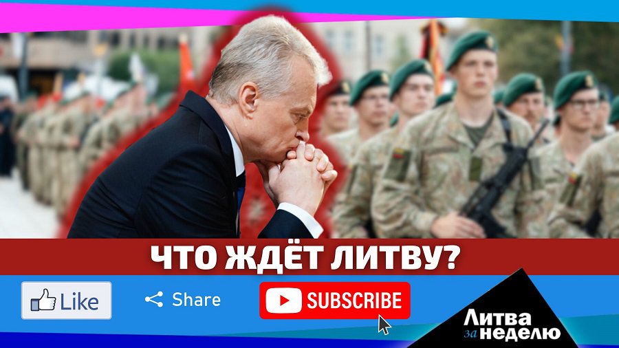 Курс Науседы – что он готовит на второй срок? Литва за неделю (видео) - Литва и страны Балтии