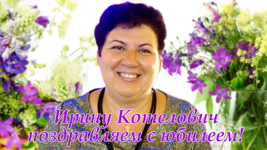 Ирину Котелович поздравляем с юбилеем! - Поздравления
