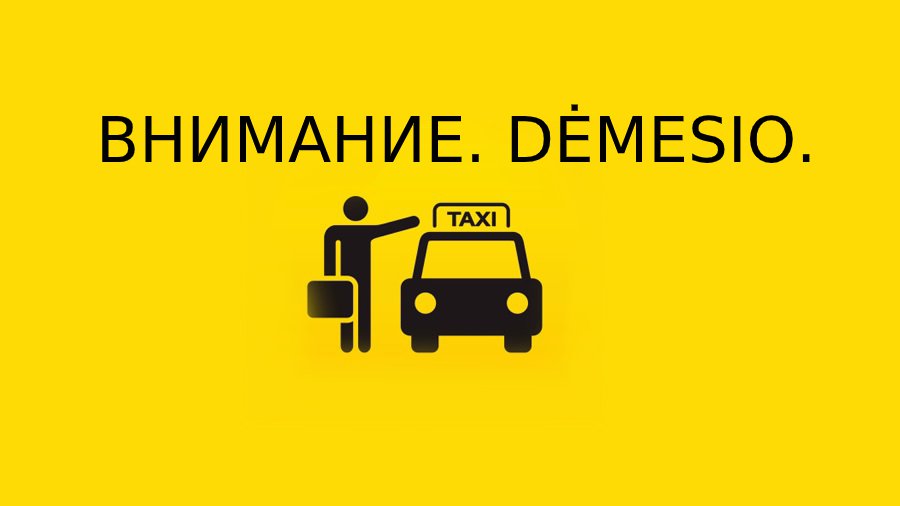 Вниманию всех таксистов и перевозчиков пассажиров! - В Висагинасе