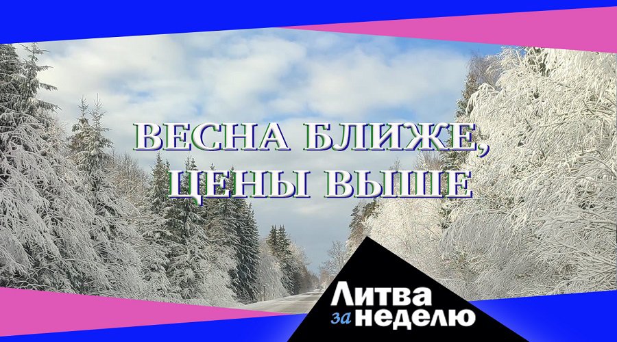 Когда назовут вещи своими именами? В стране - гиперинфляция: Литва за неделю (видео) - Литва и страны Балтии