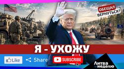 Что значит уход США из Литвы?