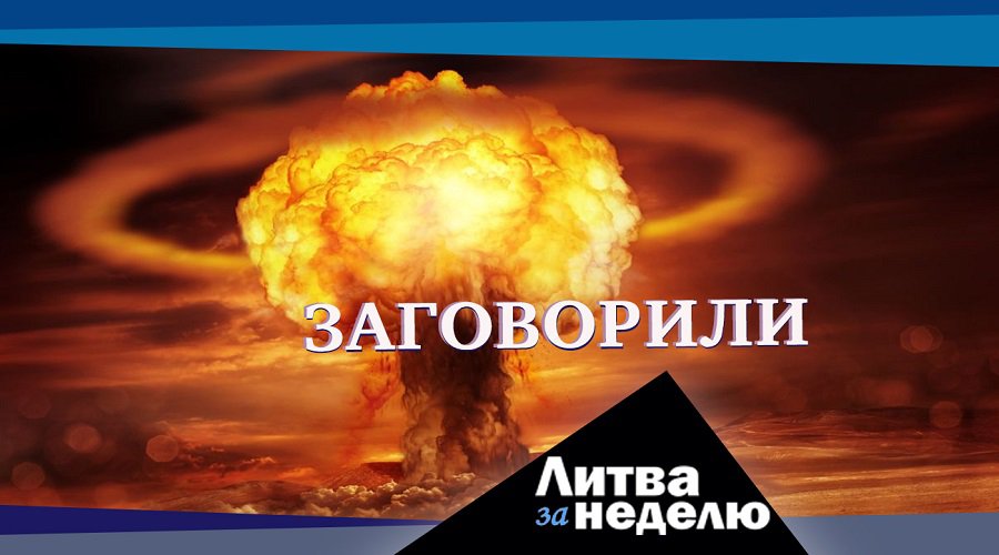 Контуры новой эпохи: Литва за неделю (видео) - Литва и страны Балтии