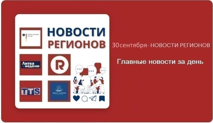Главные новости за день | 30.09.2024 - Новости регионов