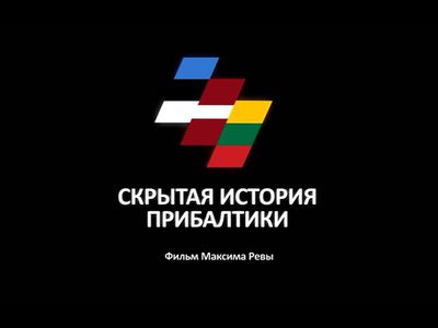 Приглашение на бесплатную презентацию фильма - Литва и страны Балтии
