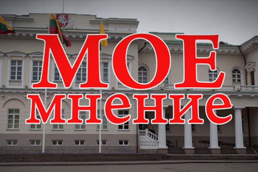 «Мое мнение»: В.Морозов                                                                                                                                - В Висагинасе