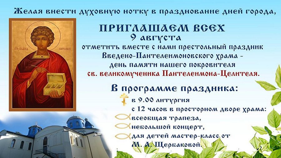 Расписание богослужений в Введено-Пантелеимоновском храме с 6 по 12 августа - Мир православия