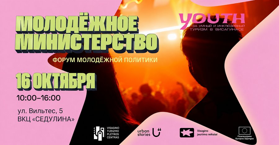 В Висагинасе обсудят, что поможет молодёжи остаться в городе - В Висагинасе