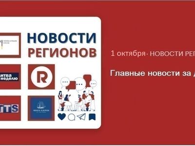 Главные новости за день | 01.10.2024 - Новости регионов