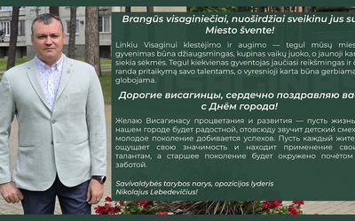 Дорогие висагинцы, сердечно поздравляю вас с Днём города! - Поздравления