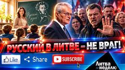 Штампы разрушены: русский язык защитили в Литве – «Литва за неделю» (видео)